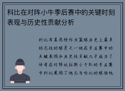 科比在对阵小牛季后赛中的关键时刻表现与历史性贡献分析