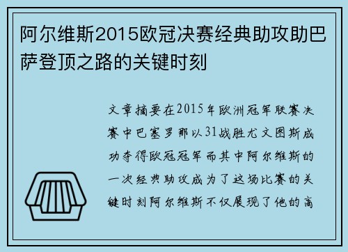 阿尔维斯2015欧冠决赛经典助攻助巴萨登顶之路的关键时刻