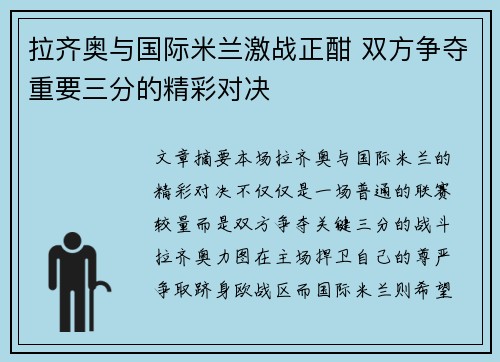 拉齐奥与国际米兰激战正酣 双方争夺重要三分的精彩对决